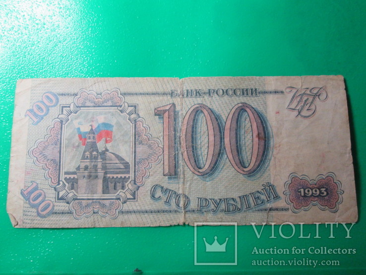 100 рублей 1992 Россия, фото №2