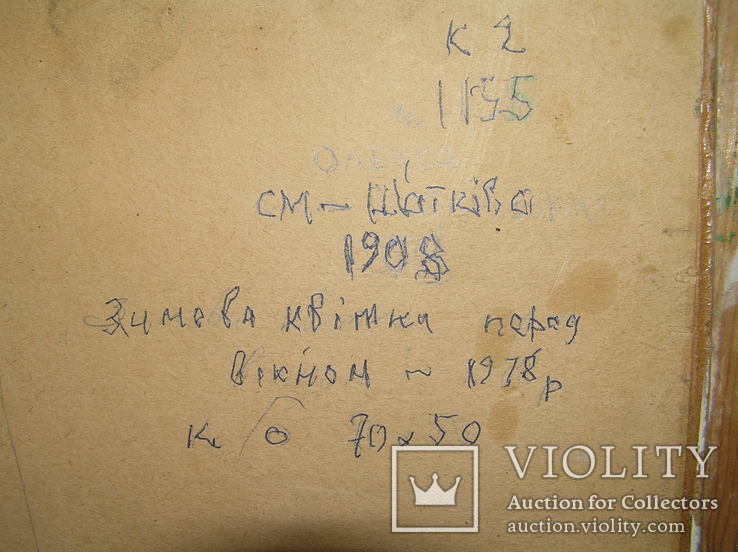 Україна 1935 Олекса Шатківський ‘‘Зимова квітка перед вікном’’ Пейзаж Картина Ukraina, фото №8