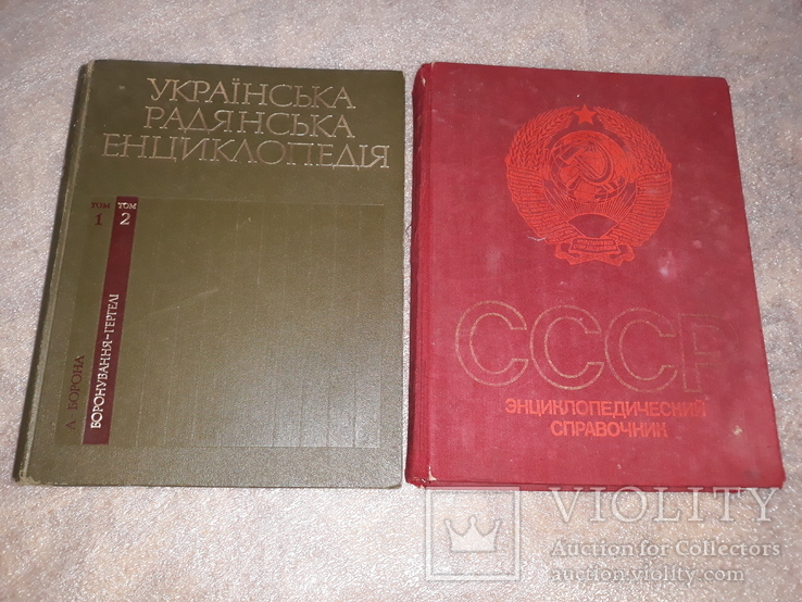 Большие Энциклопедии СССР 2 шт, фото №2