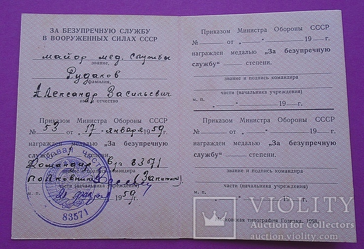 Док.  "Безупречную службу" на серебряную медаль.1959г.