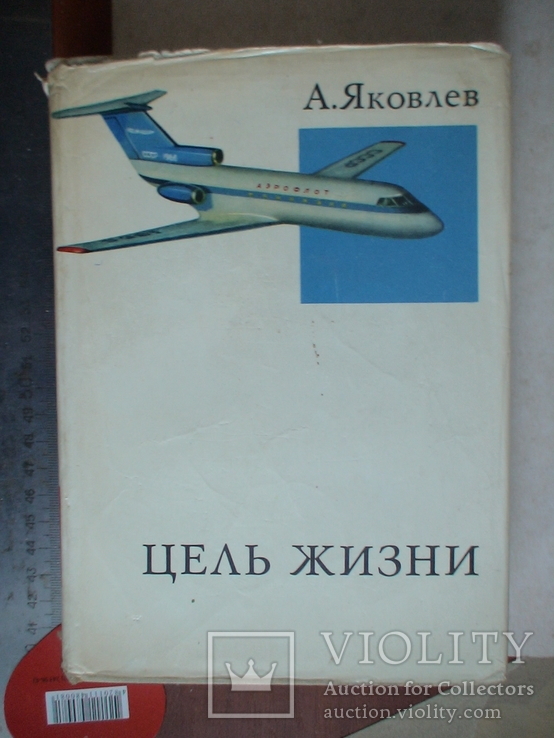 А. Яковлев "Цель жизни" 1970р.