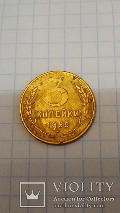 3 копейки 1955 год, фото №2