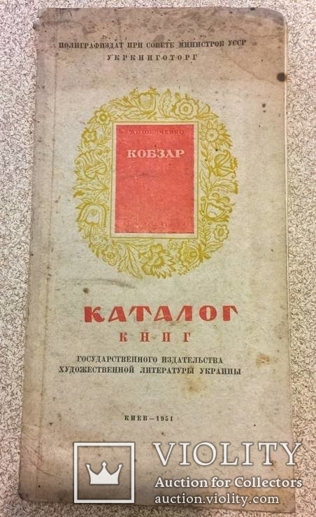 Каталог книг Государственного издательства художественной литератры Украины. 1951 год.