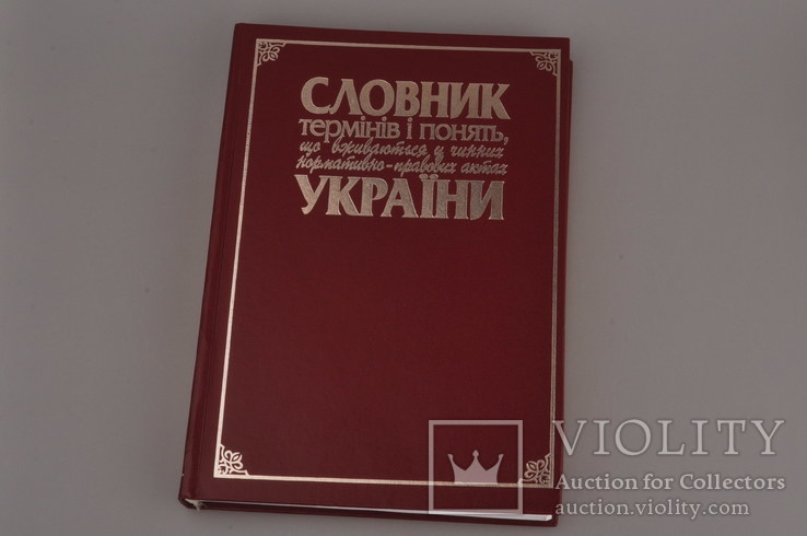 Словник термінів і понять,що вживаються у чинних нормативно-правових актах України, фото №2