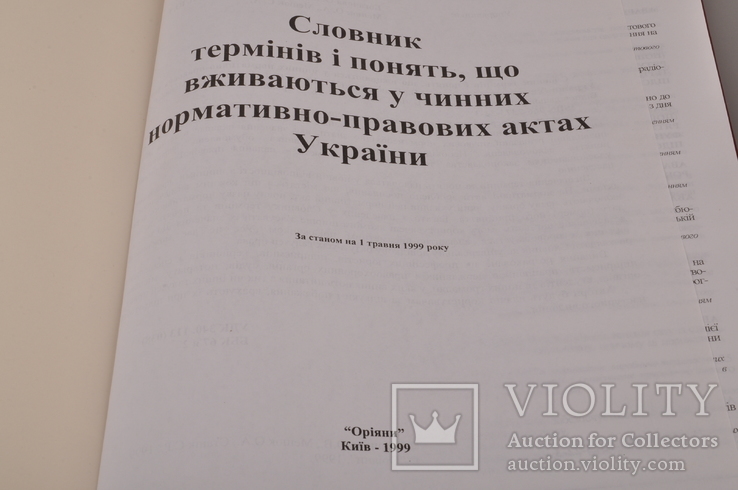 Словник термінів і понять,що вживаються у чинних нормативно-правових актах України, фото №3