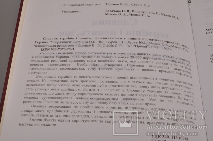 Словник термінів і понять,що вживаються у чинних нормативно-правових актах України, фото №4