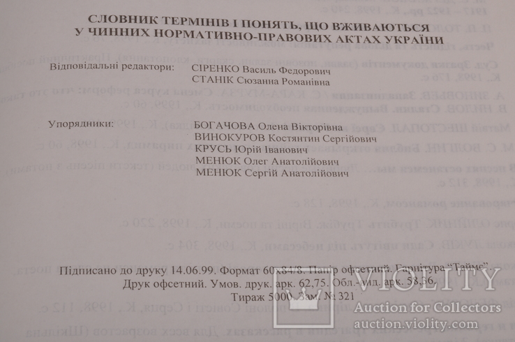 Словник термінів і понять,що вживаються у чинних нормативно-правових актах України, фото №5