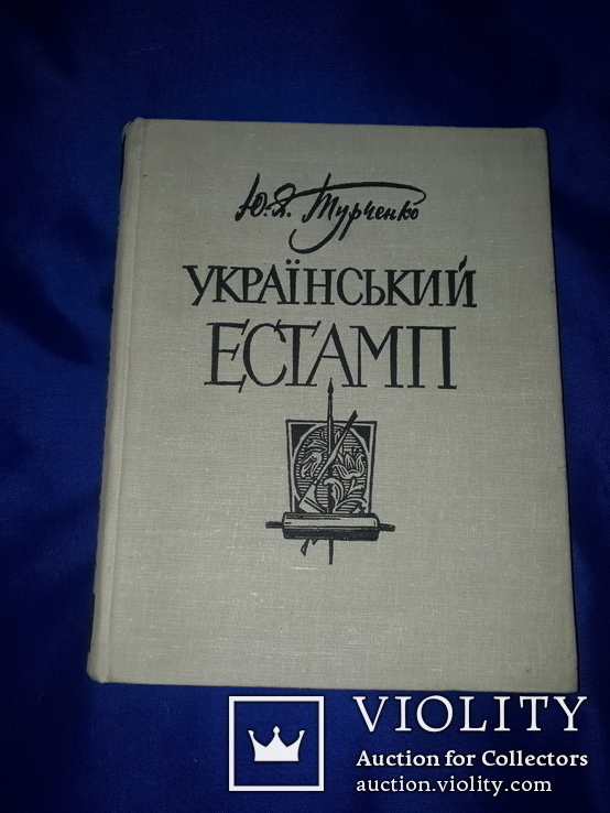 1964 Український Естамп - 2550 экз., фото №3