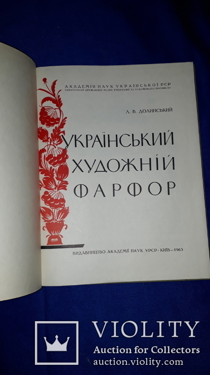 1963 Український фарфор - 750 экз., фото №2