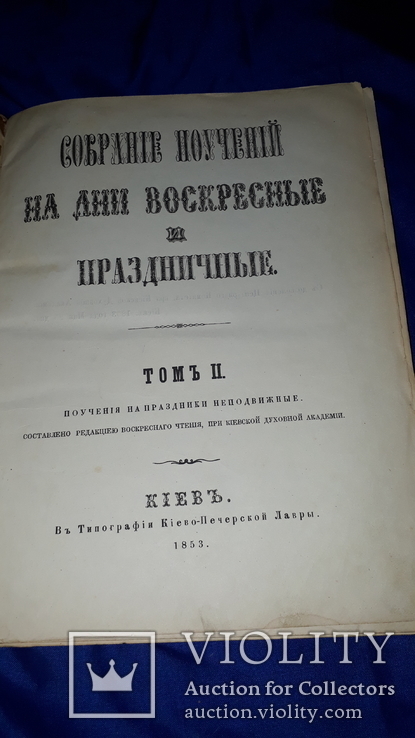 1853 Собрание поучений Киев