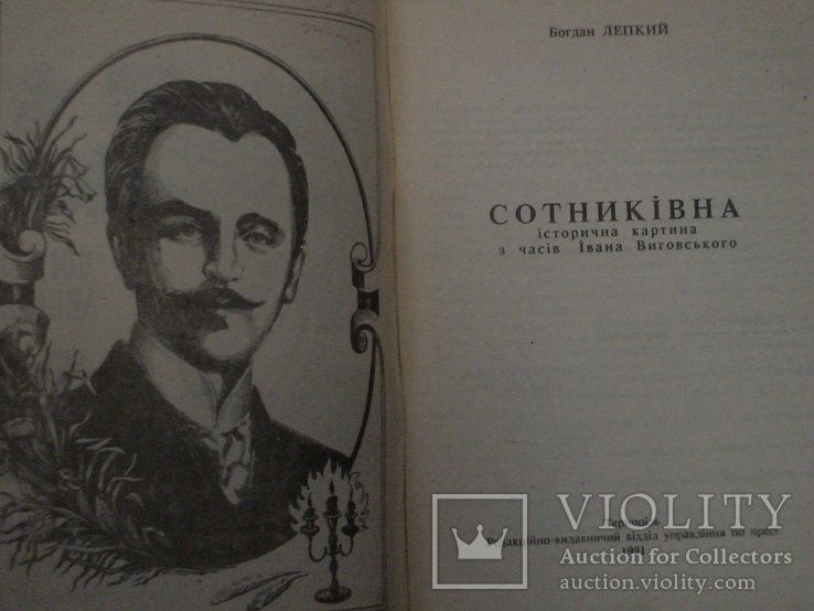 Богдан Лепкий "Сонтиківна" 1991р., фото №4