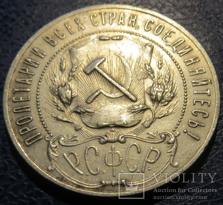 РСФСР 1 рубль 1922 год (А.Г.), фото №5