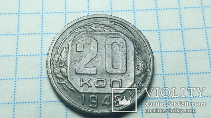 20 копеек 1948, фото №2