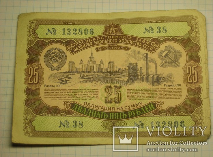 Облигация ссср.1952 год.номинал 25 рублей. 132806, фото №2