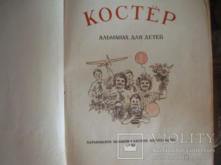  книга альманах-Костёр)1951г., фото №4