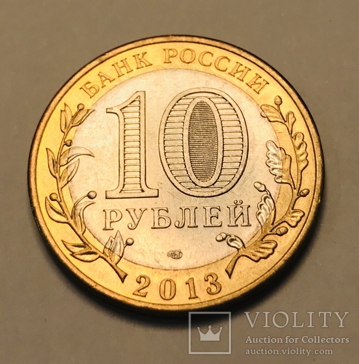 10 рублей 2013 «республика Северная Осетия-Алания», фото №3