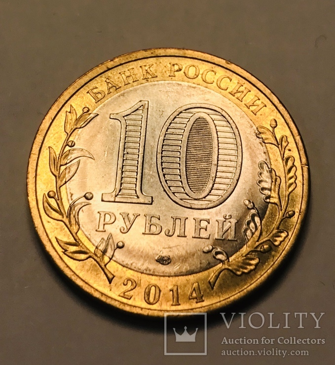 10 рублей 2014 «Пензенская область», фото №3