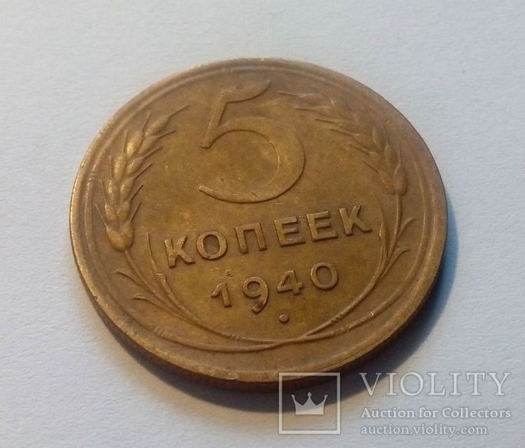 СССР 5 копеек 1940 год. Штамп 2.2.