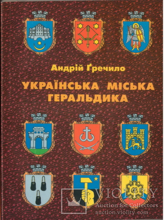 Гречило А. Українська міська геральдика