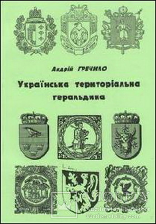 Гречило А. Українська територіальна геральдика