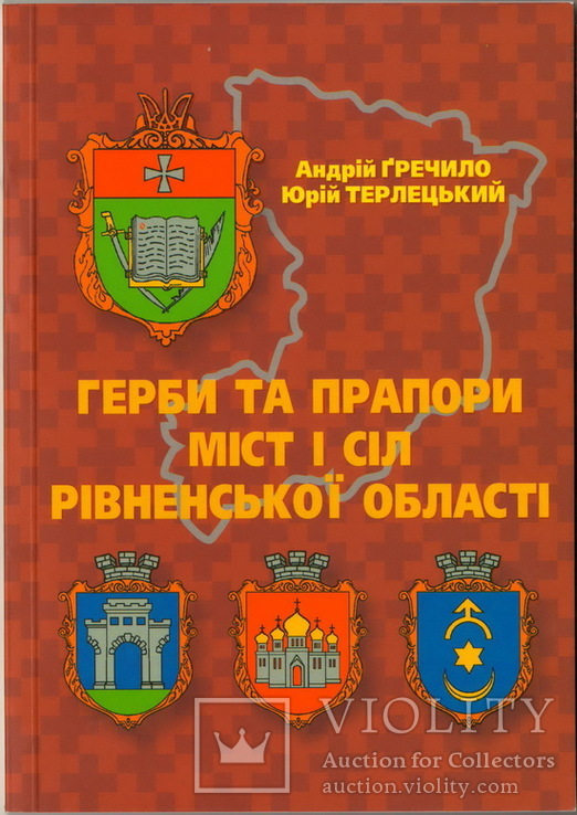 Гречило А., Терлецький Ю. Герби та прапори міст і сіл Рівненської області.