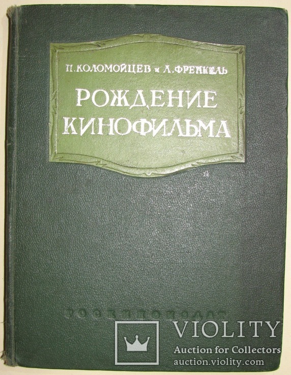 1939 Рождение кинофильма Коломойцев П. Френкель Л., фото №3