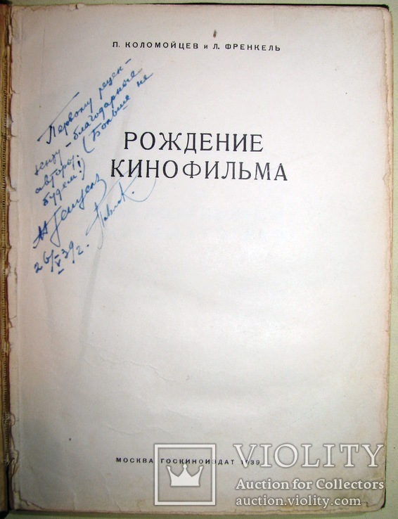 1939 Рождение кинофильма Коломойцев П. Френкель Л., фото №4