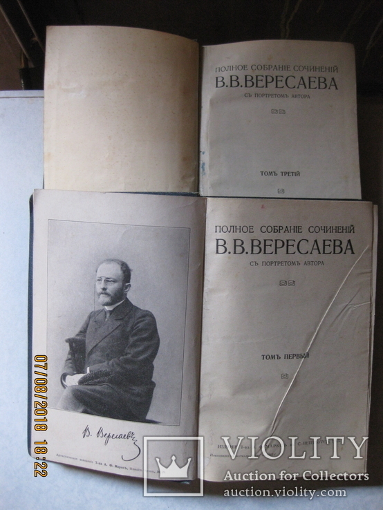 Собрание сочинений В. В. Вересаева. 1-й и 3-й том 1913 г., фото №2