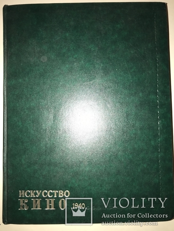 1940 Искусство Кино Соцреализм Подный Годовой Комплект, фото №11