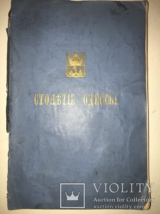 1894 Одесса Столетие Одессы Юбилейное издание, фото №3