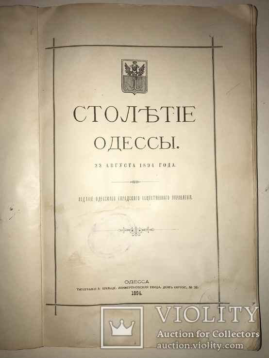 1894 Одесса Столетие Одессы Юбилейное издание, фото №4