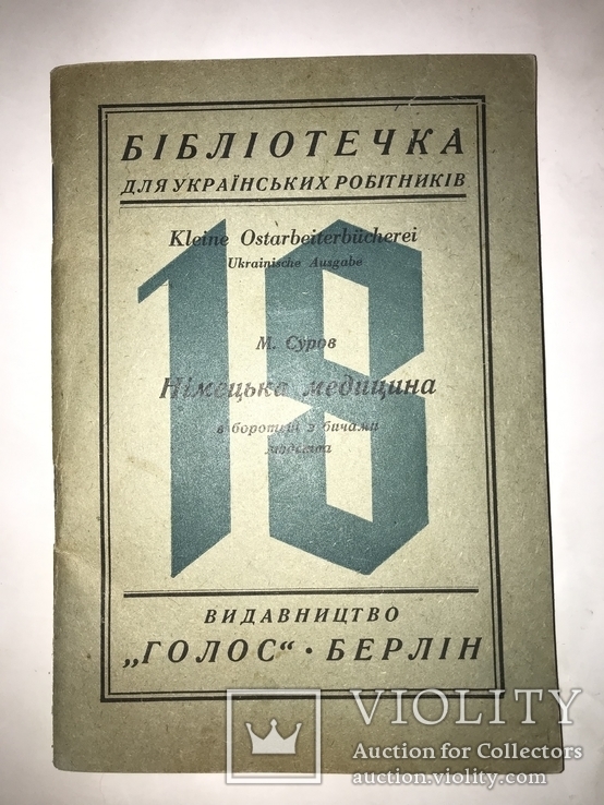 Третий Рейх для украинцев Эксперименты Немецкой Медицины до 1945 года, фото №3