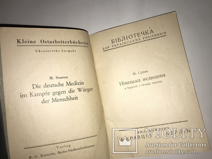 Третий Рейх для украинцев Эксперименты Немецкой Медицины до 1945 года, фото №9
