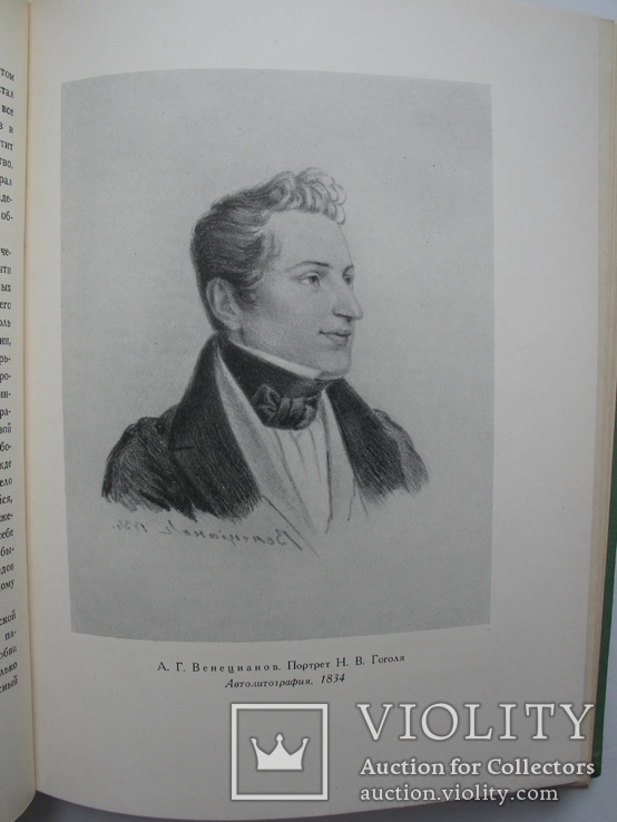 "Гоголь в кругу художников" Н.Машковцев 1955 год, тираж 20 000, фото №5