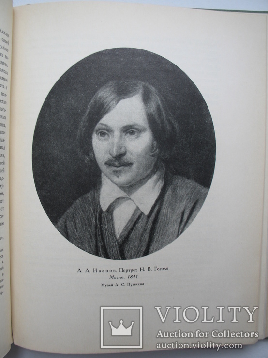 "Гоголь в кругу художников" Н.Машковцев 1955 год, тираж 20 000, фото №7