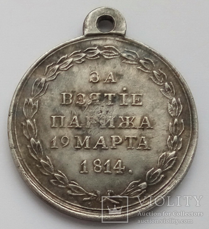 Медаль За Взятие парижа 19 марта 1814 г. (копия), фото №3