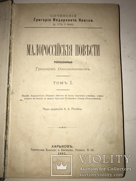 1887 Малороссийские Повести Г.Основьяненко Харьков 2-части, фото №2