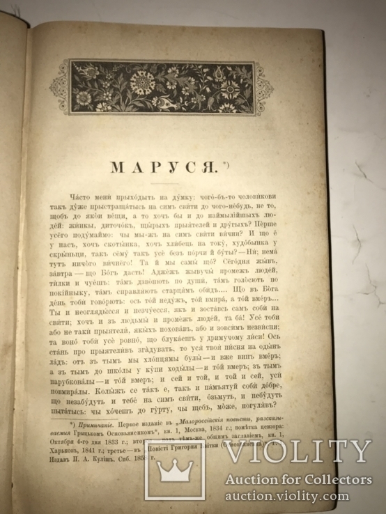 1887 Малороссийские Повести Г.Основьяненко Харьков 2-части, фото №11