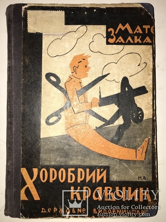 1930 Украинская Детская книга иллюстрации Іжакевича, фото №2