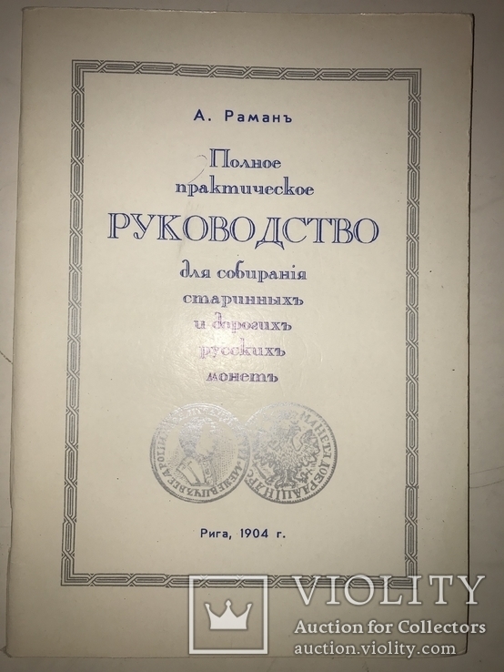 1904 Нумизматика для коллекционера репринт