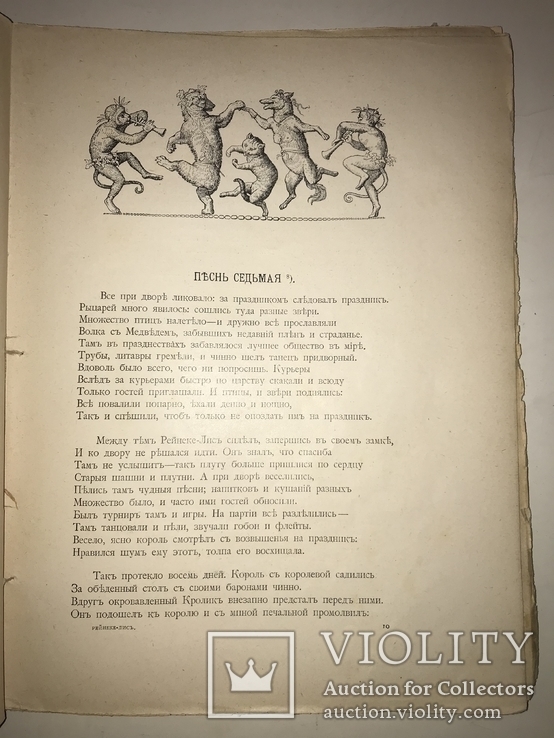 1912 Детская сказка Рейнекэ-Лис перевод М.Достоевского с рисунками, фото №8