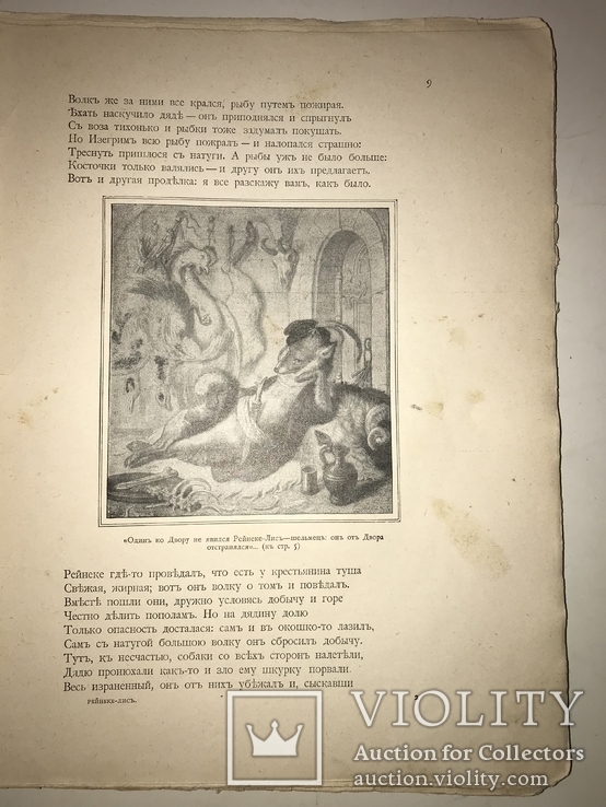 1912 Детская сказка Рейнекэ-Лис перевод М.Достоевского с рисунками, фото №11