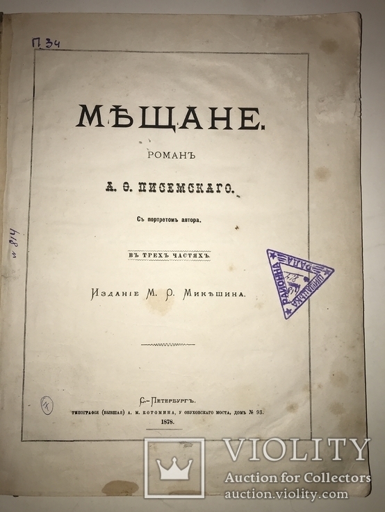 1878 Мещане прижизненный Писемский большой формат, фото №13