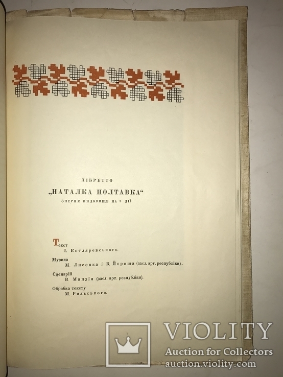 1936 Наталка Полтавка Подарочная Украинская Книга М.Рильский, фото №7