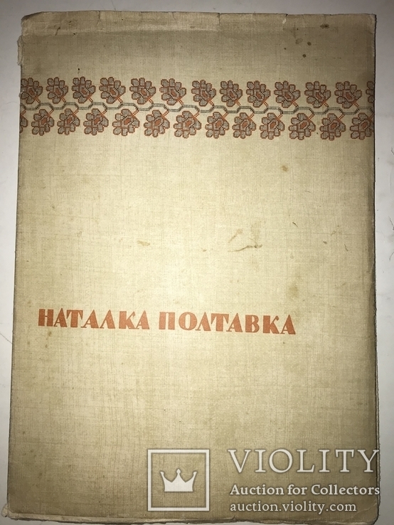1936 Наталка Полтавка Подарочная Украинская Книга М.Рильский, фото №12