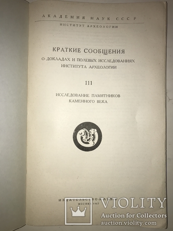 Полевая Археология Каменного Века 2000 тираж, фото №12