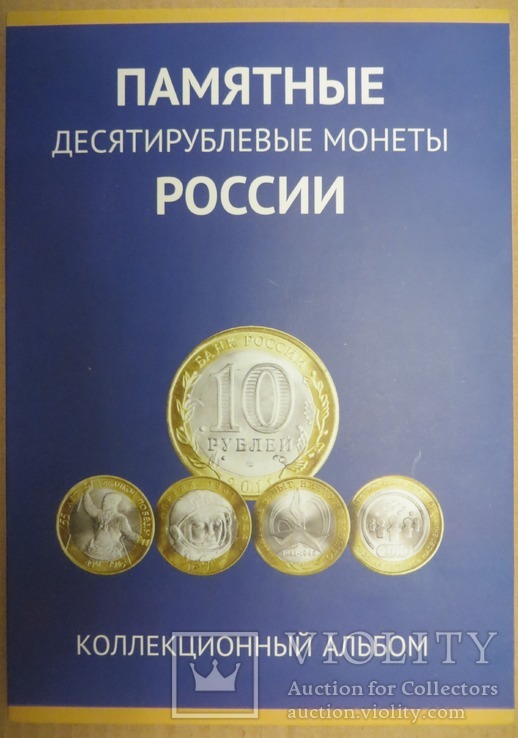 Альбом-планшет для біметалевих памятних і ювілейних монет Росії
