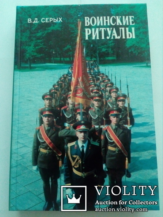 Воинские ритуалы. Истори возникновения и развития. 1986г., фото №2