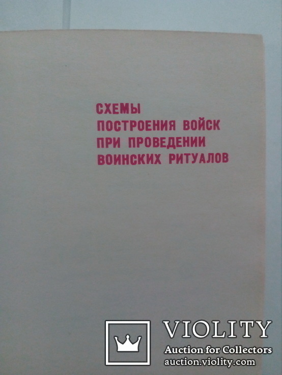 Воинские ритуалы. Истори возникновения и развития. 1986г., фото №8