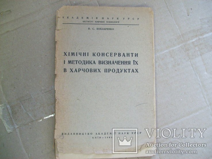 Консерванты в продуктах 1939 г. Київ, фото №2